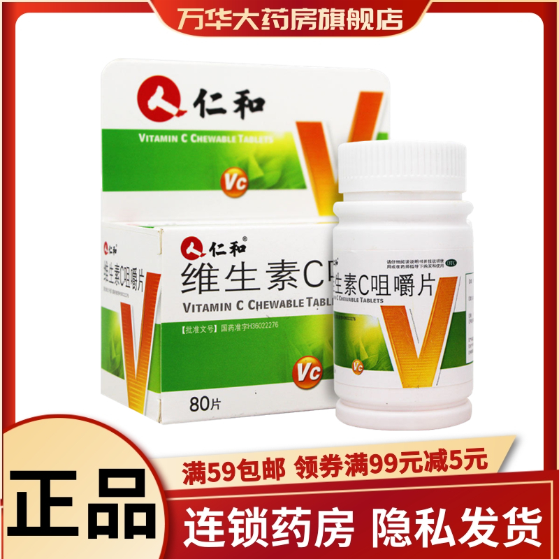 仁和 维生素c咀嚼片 0.