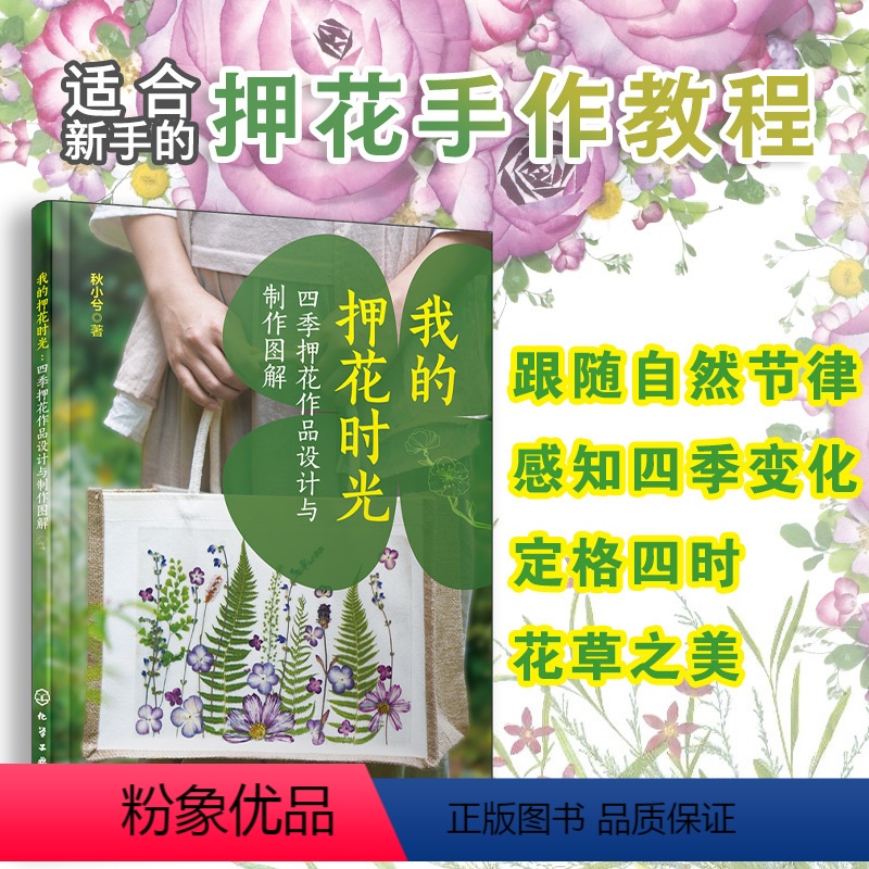 [正版] 我的押花时光 四季押花作品设计与制作图解 零基础新手押花手作教程图书籍 手机壳耳坠婚礼迎宾摆架请柬文具台灯团高清大图