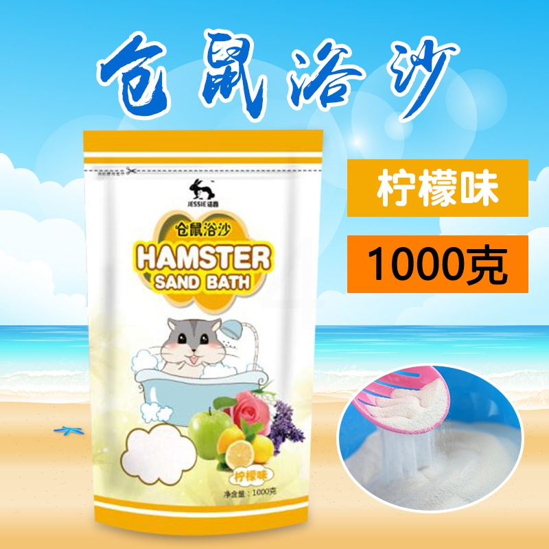 仓鼠用品套餐仓鼠浴沙 浴室 浴沙铲 金丝熊除臭洗澡沙 多省 柠檬味1000克