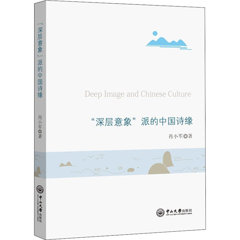 醉染图书"深层意象"派的中国诗缘9787306063717