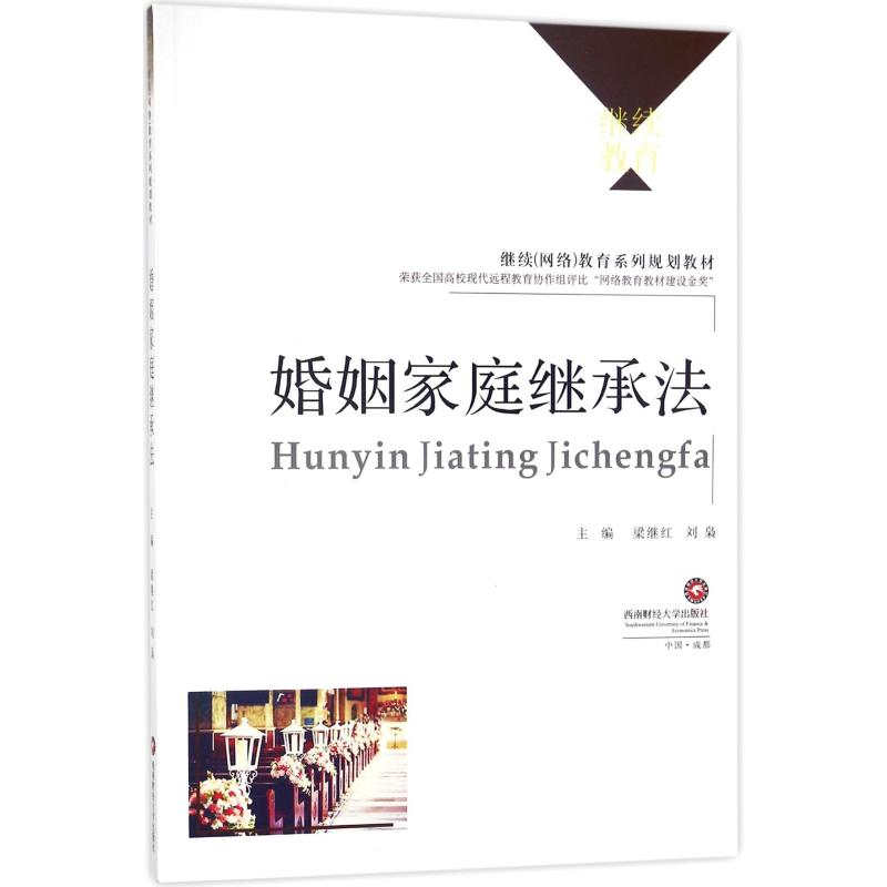婚姻家庭继承法/继续网络教育系列规划教材
