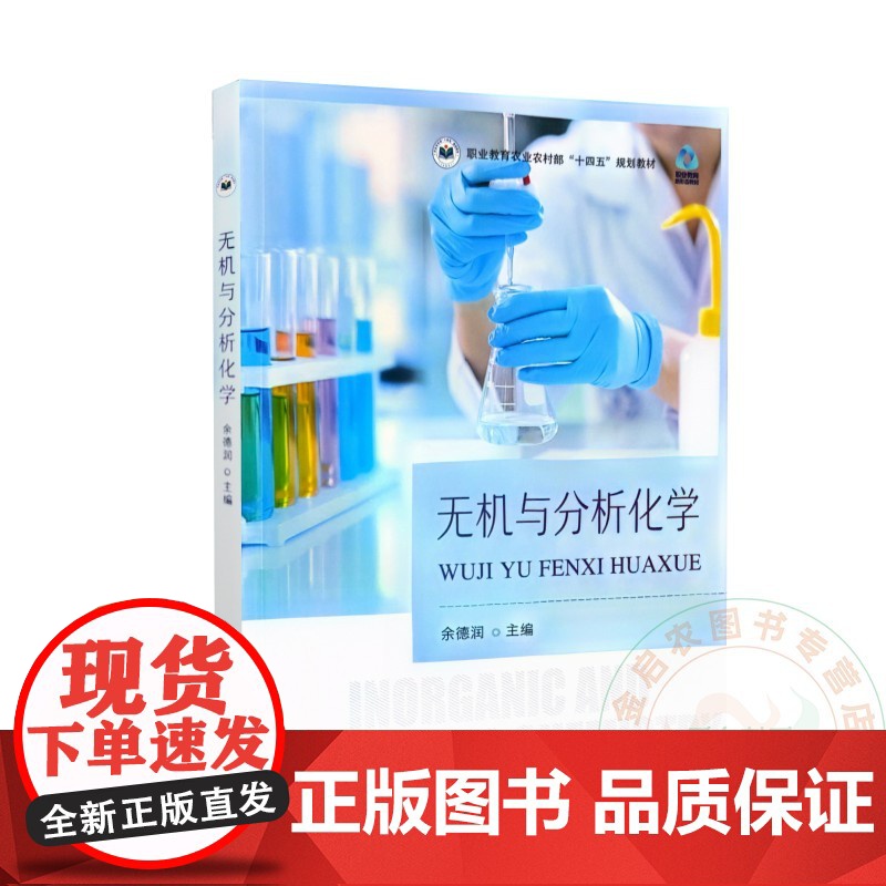 无机与分析化学 余德润主编 9787109324084 中国农业出版社教材高清大图