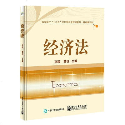 经济法 9787121256042 电子工业出版社