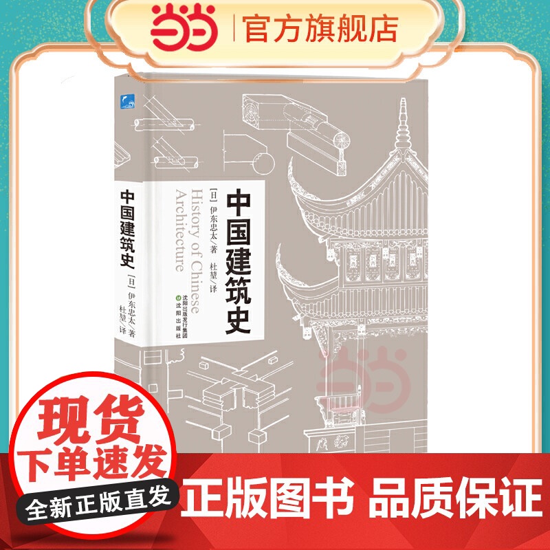 中国建筑史 读中国古代建筑文化 品中华历史文化精髓 古建修复 宝典 营造法式榫卯结构详解 建筑书籍 正版书籍高清大图