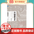 中国建筑史 读中国古代建筑文化 品中华历史文化精髓 古建修复 宝典 营造法式榫卯结构详解 建筑书籍 正版书筑