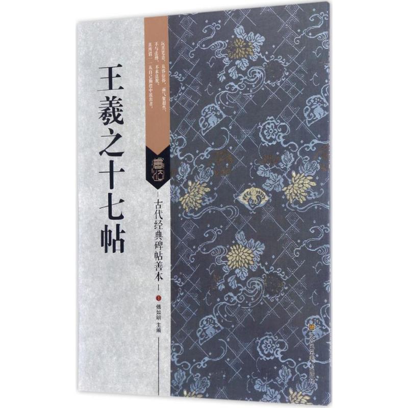 古代经典碑帖善本:王羲之十七帖高清大图