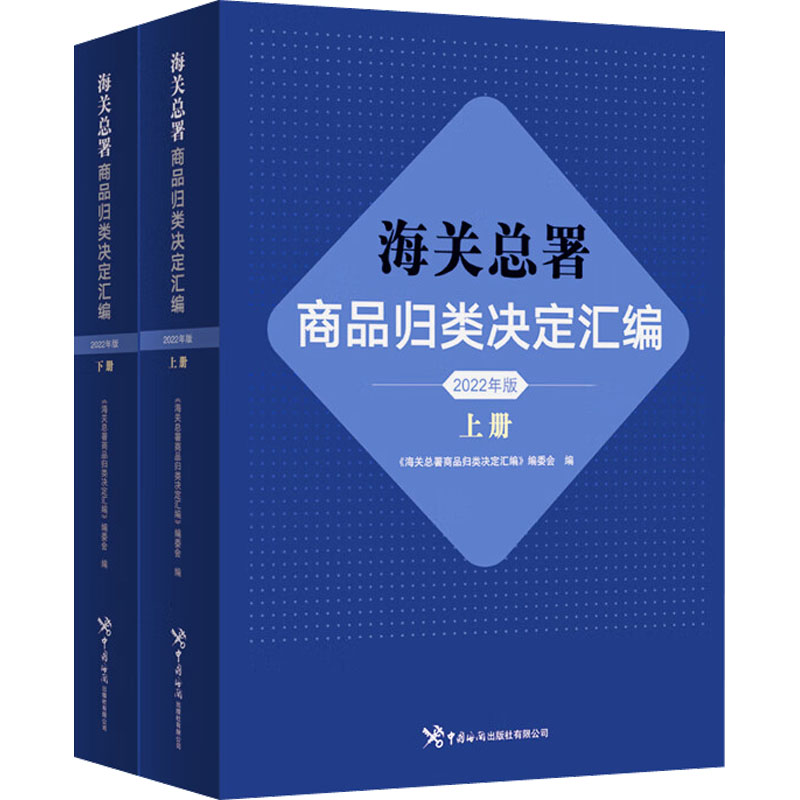 海关总署商品归类决定汇编 2022年版(全2册)