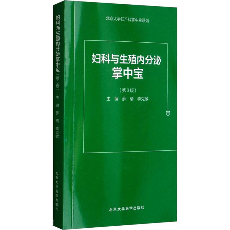 【M】妇科与生殖内分泌掌中宝-9787565917097