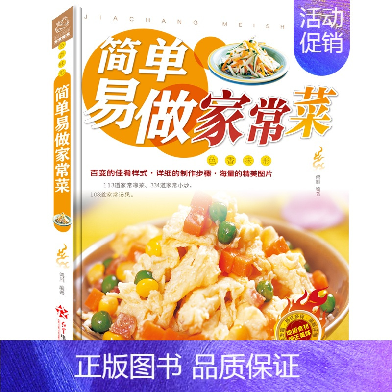 [正版]简单易做家常菜 菜谱书家常菜大全烹饪食谱书籍大全家常菜做菜川菜湘菜粤菜菜谱大全厨师书图解新手入门学的做法家用美食