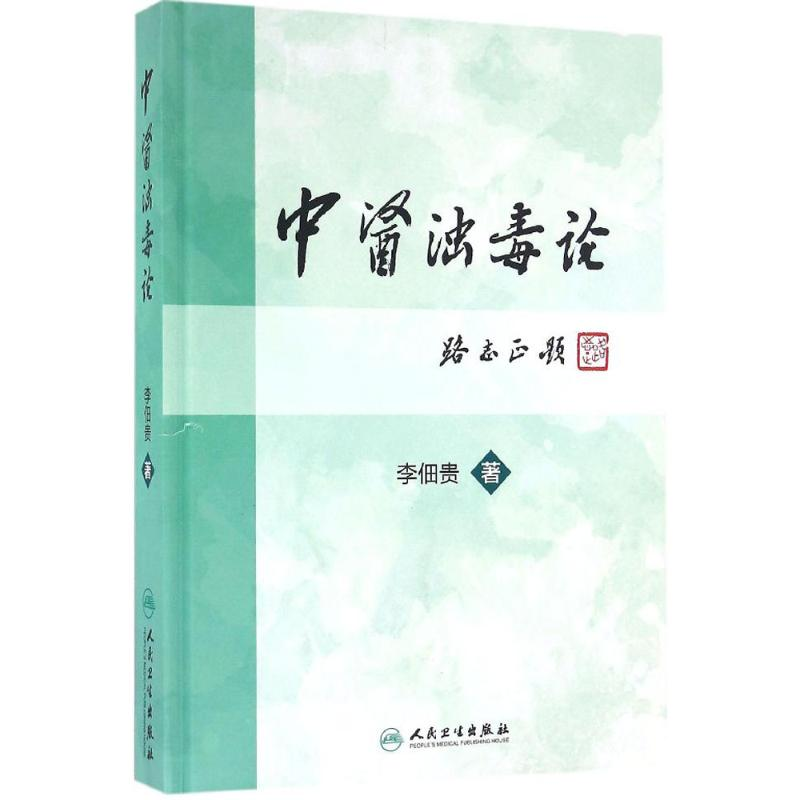 醉染图书中医浊毒论9787117227889高清大图