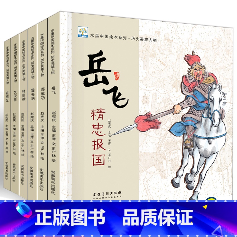 [正版]中国历史英雄人物绘本阅读 全套6册 儿童书籍故事书大全 幼儿园大班宝宝睡前故事幼儿读物早教启蒙 3-4-6-8