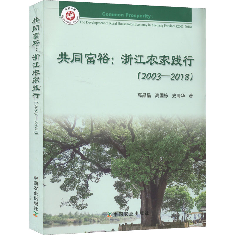 正版新书】共同富裕:浙江农家践行(2003-2018)高晶晶、高国栋、史