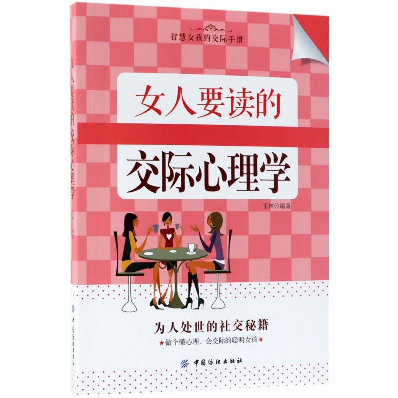 [正版]女人要读的交际心理学 王林 编著 婚姻家庭 经管、励志 中国纺织出版社 图书