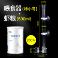 淡水虾粮沉底观赏虾饲料食粮虾食虾料水晶虾粮黑壳虾虾粮蟹粮_1 默认尺寸 【20cm实惠套餐】280g虾粮+水晶喂食器20cm