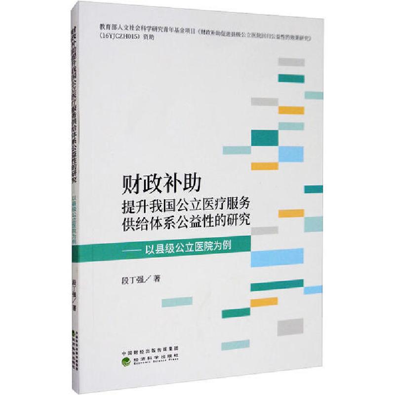 正版新书】财政补助提升我国公立医疗服务供给体系公益性的研究—