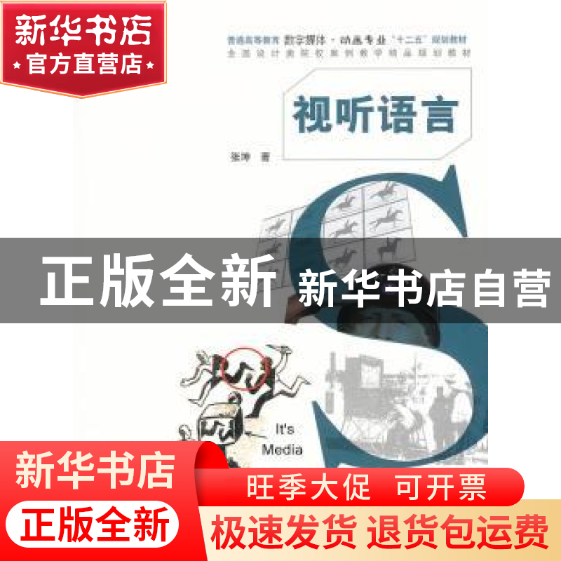 正版 视听语言 张坤著 中国水利水电出版社 9787517016618 书籍