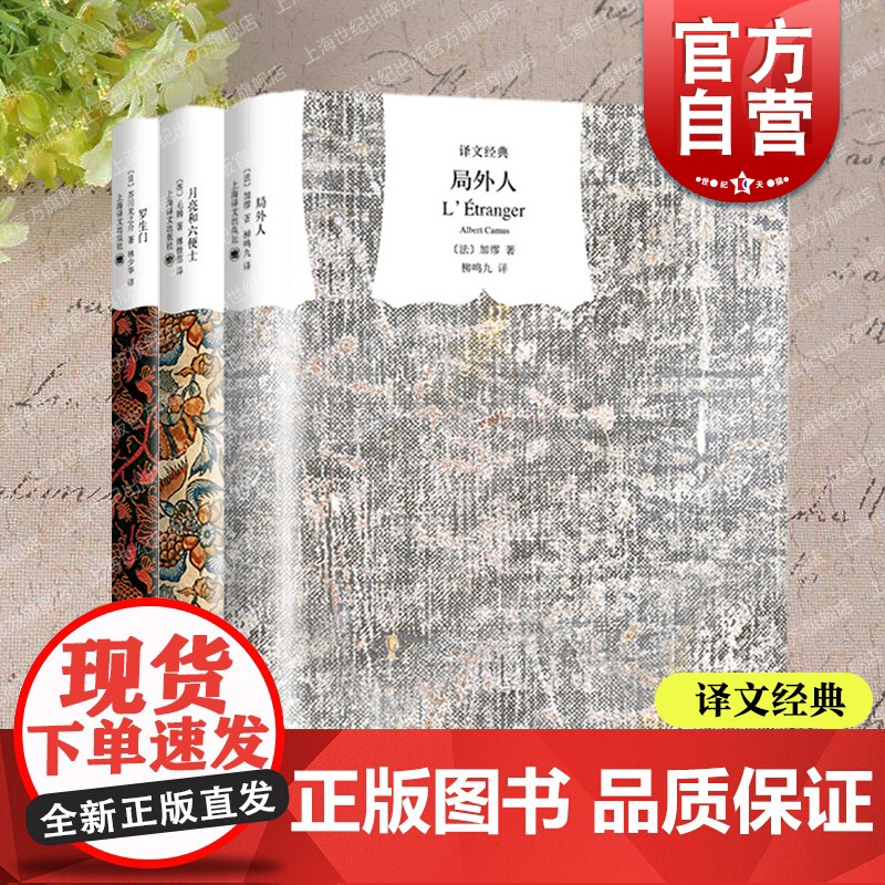 局外人/月亮和六便士/罗生门 加缪太宰治芥川龙之介名家译本文学经典柳鸣九林少华竺家荣傅惟慈毛姆上海译文外国小说另有人间失