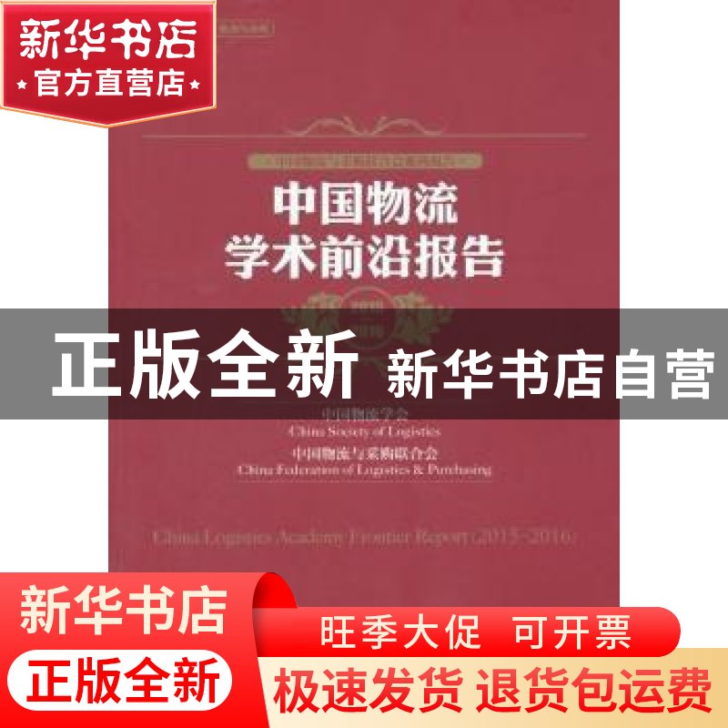 正版 中国物流学术前沿报告:2015-2016:2015-2016 中国物流学会,高清大图