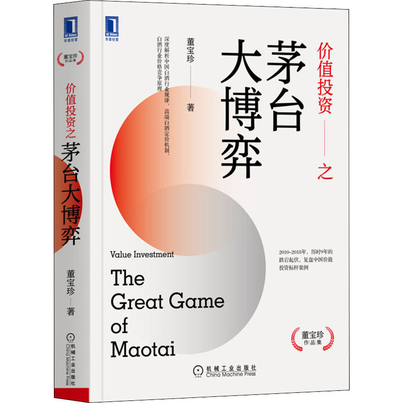 醉染图书价值之茅台大弈787111668770