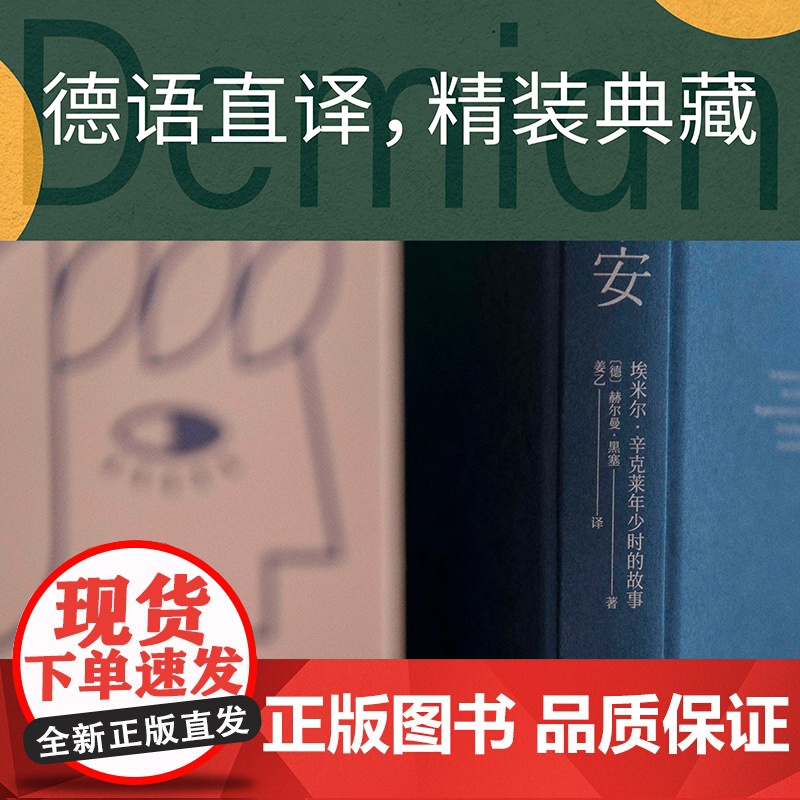 [新东方店]德米安 精装典藏版 诺贝尔文学奖得主赫尔曼黑塞代表作 果麦图书黑暗荣耀同款 姜乙德文直译 外国经典文学小说高清大图