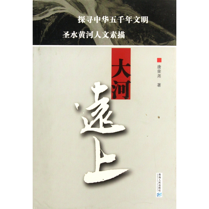 音像大河远上唐荣尧