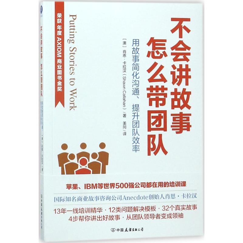醉染图书不会讲故事,怎么带团队9787505741966高清大图