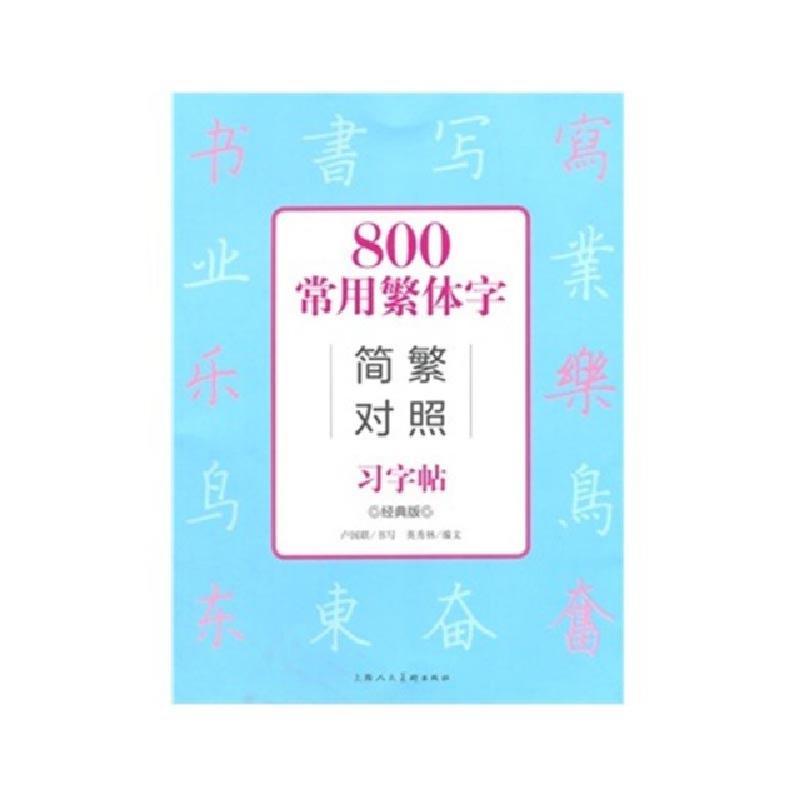800常用繁体字简繁对照习字帖 经典版 卢国联写 英秀林文著 摘要书评在线阅读 苏宁易购图书