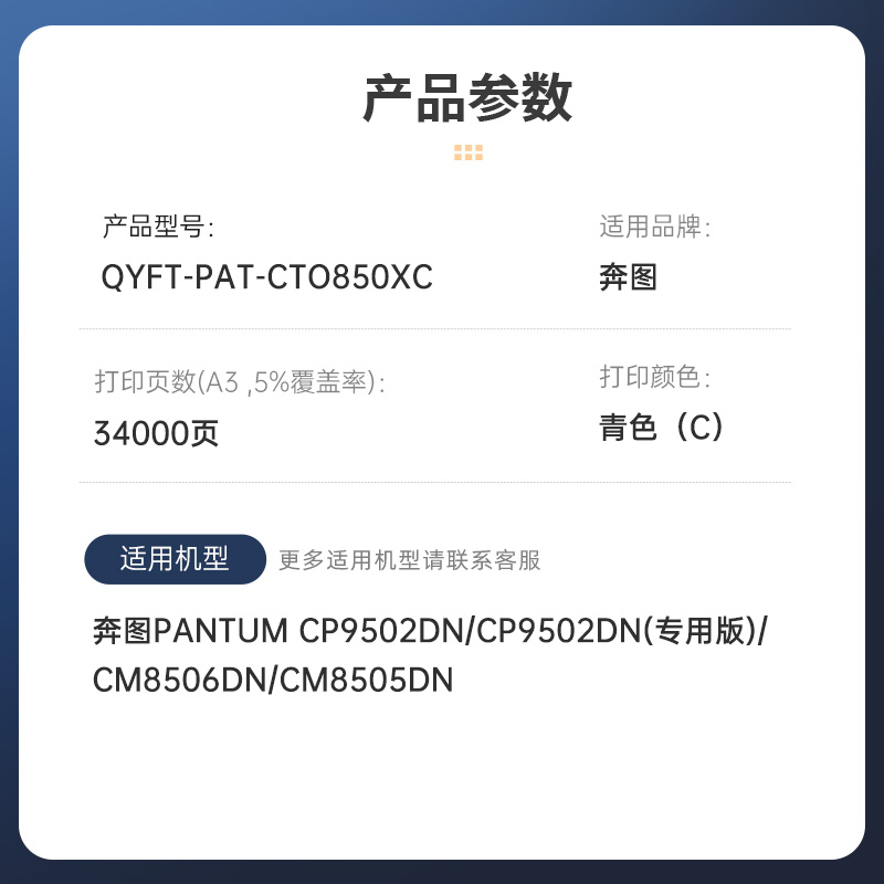 启源烽泰 粉盒 QYFT-PAT-CTO850XC 青色 34000页 适用机型 奔图PANTUM CP9502DN高清大图
