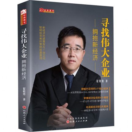 [醉染正版]寻找伟大企业拥抱新经济 榕树投资董事长兼CEO翟敬勇深度价值挖掘的精品力作 炒股基金入门价值投资经典书籍 山高清大图