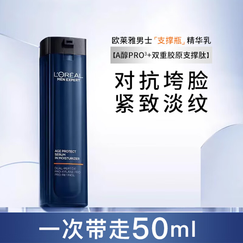 欧莱雅男士支撑瓶青春肌源精华乳50ml淡纹紧致