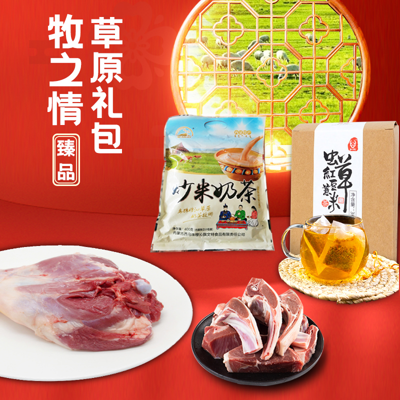 [牧之情礼盒]草原献礼A套餐 手把肉 羊后腿肉 奶茶 红豆薏米茶