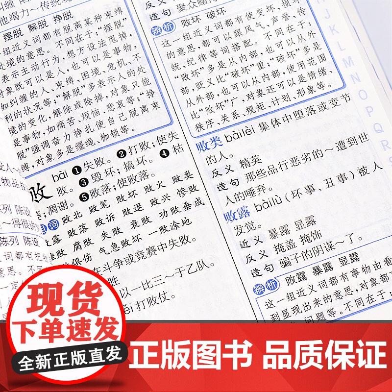 彩图中小学生多功能同义近义反义词组词造句笔顺多音义字大字护眼词语词典工具书全功能新华字典现代汉语词典大全人教高清大图