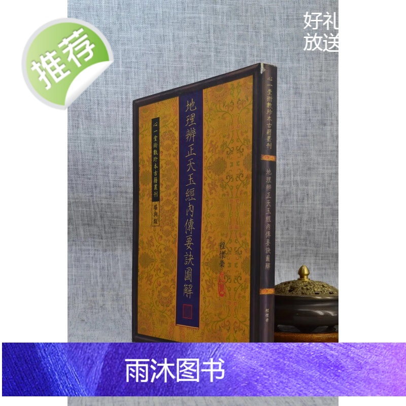 正版 地理辨正天玉经内传要诀图解 程怀荣 心一堂