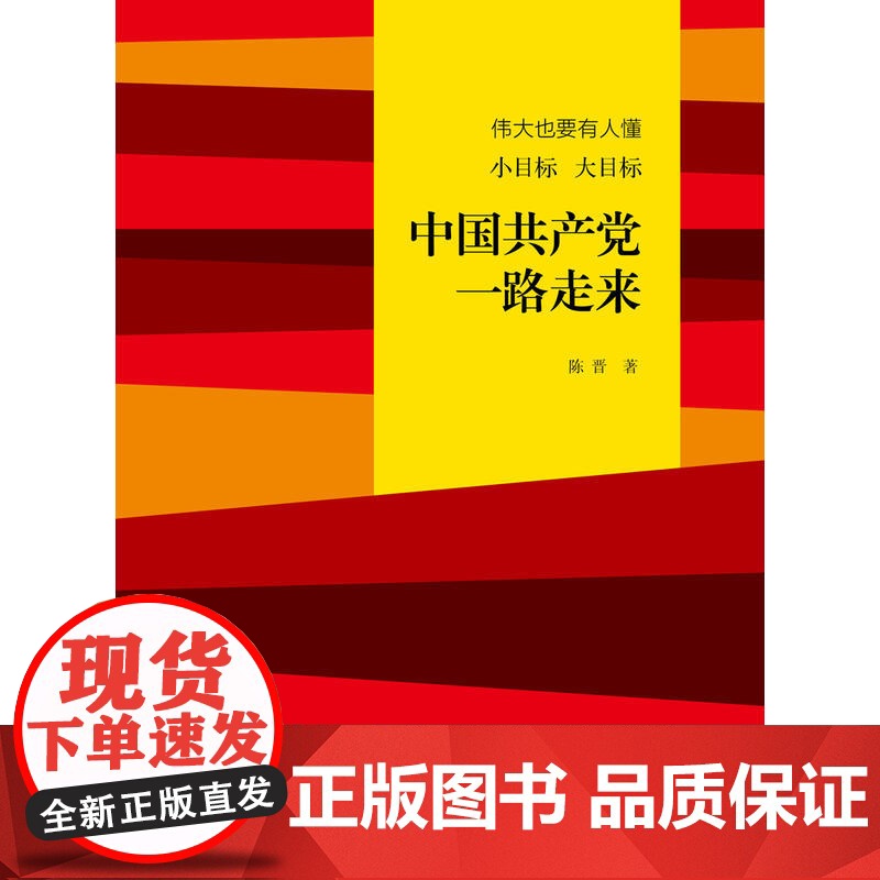伟大也要有人懂:小目标 大目标 中国共产党一路走来(精装)高清大图