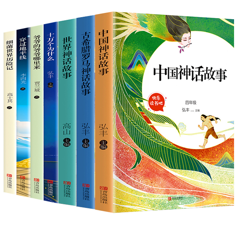 正版7册 四年级上下册快乐读书吧书目 中国古代神话故事 世界神话故事 古希腊神话十万个为什么穿过地平线灰尘的旅行4年级高清大图