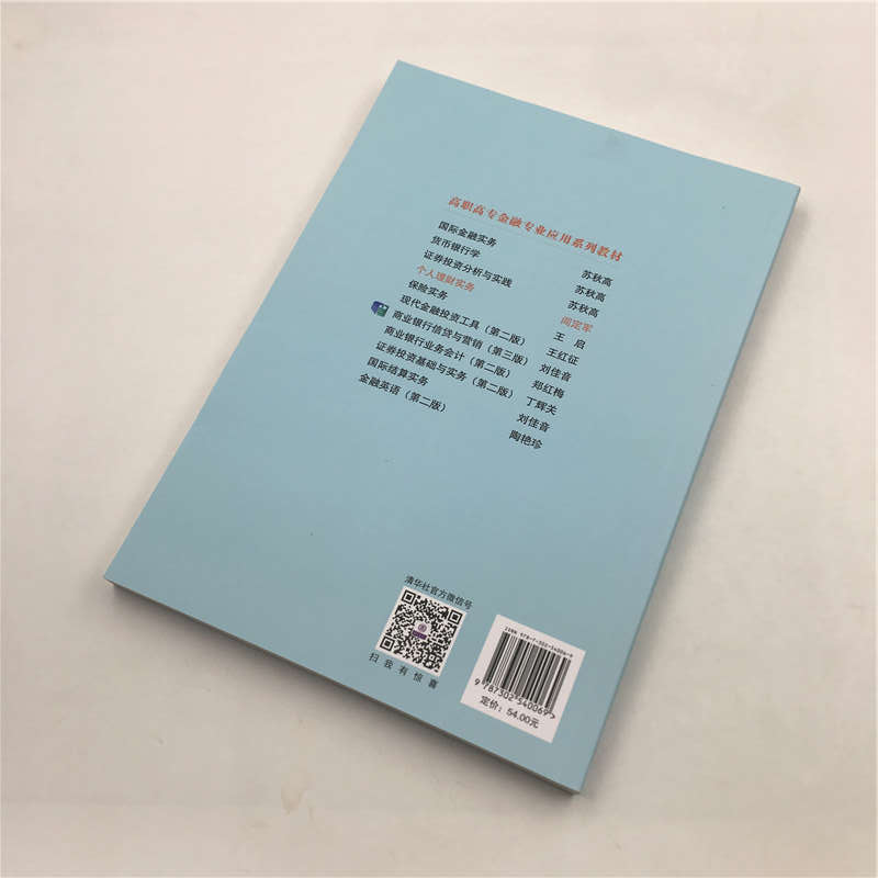 醉染图书个人理财实务9787302540069高清大图