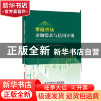 家庭农场金融需求与信用评级