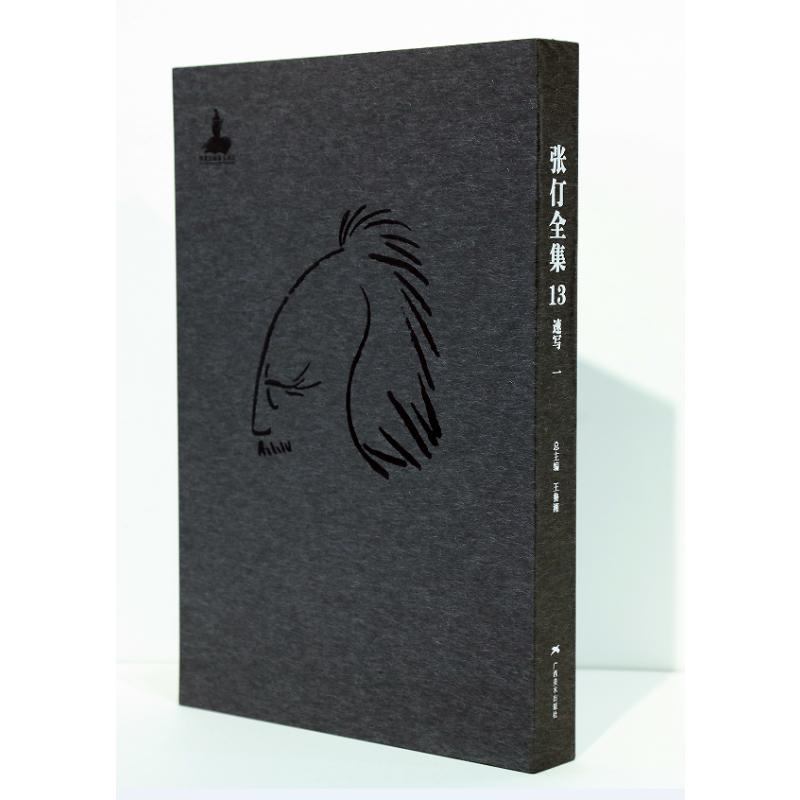 [M]张仃全集卷13:速写(一)-9787549419623