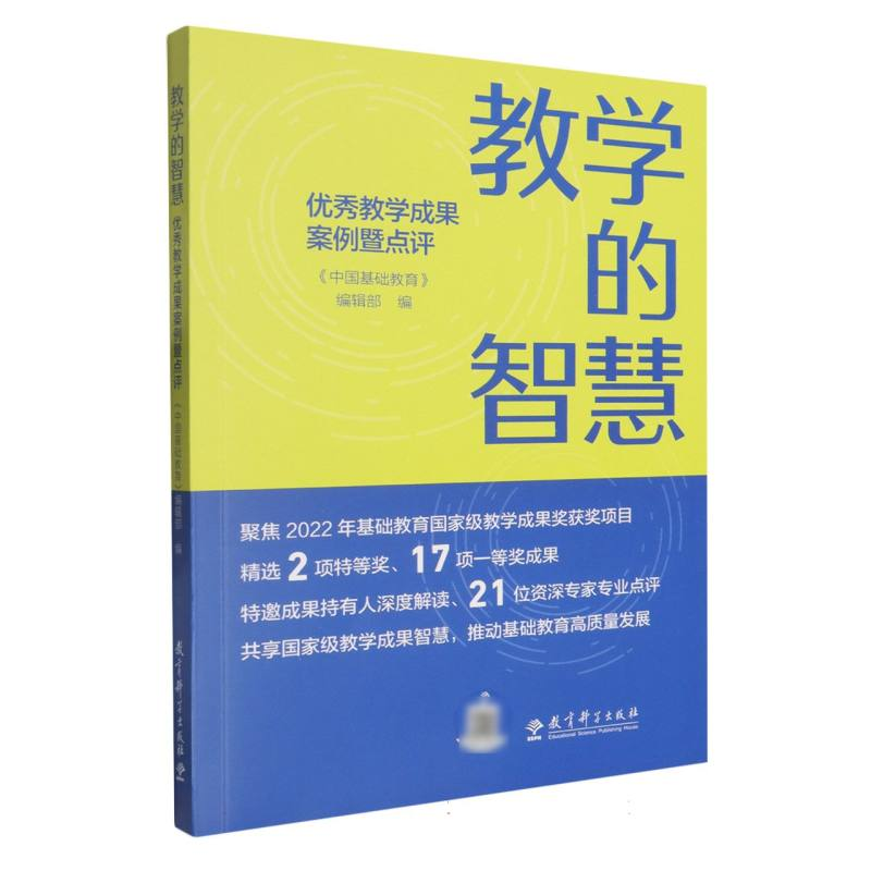 正版新书]教学的智慧:优秀教学成果案例暨点评编者:中国基础教育高清大图