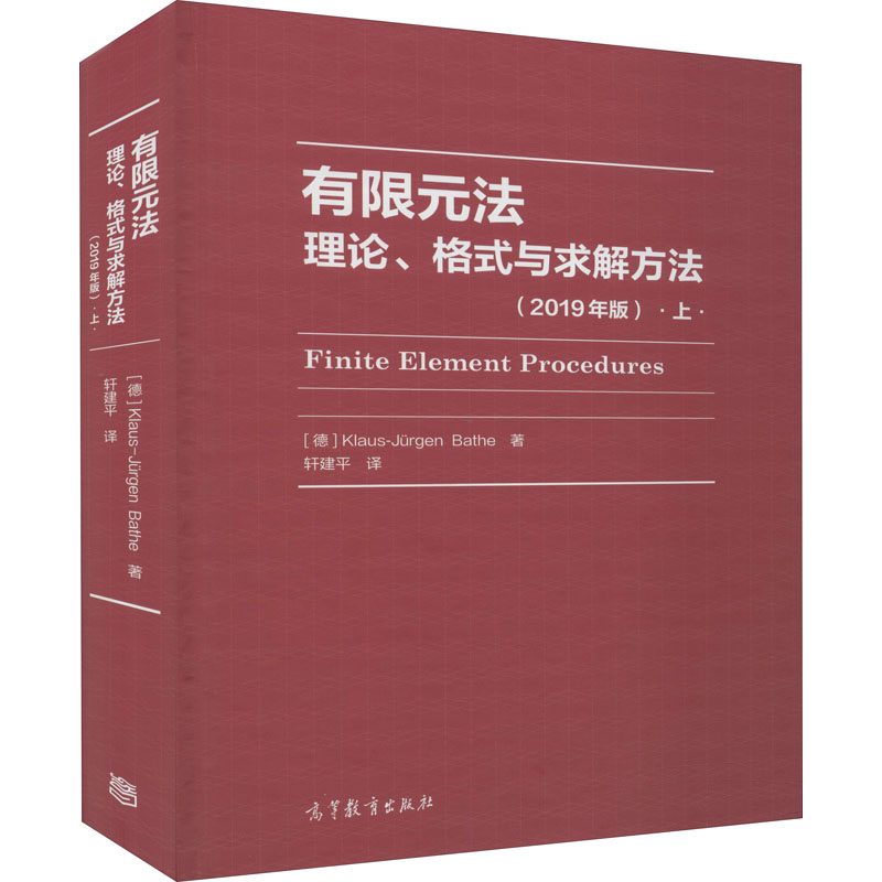 醉染图书有限元 理、格式与求解方法 上(2019年版)9787040534702