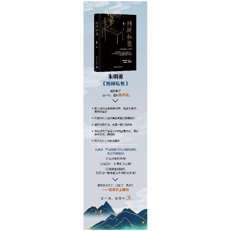 正版 刑辩私塾(精) 朱明勇 清华大学出版社 9787302563532 书籍高清大图