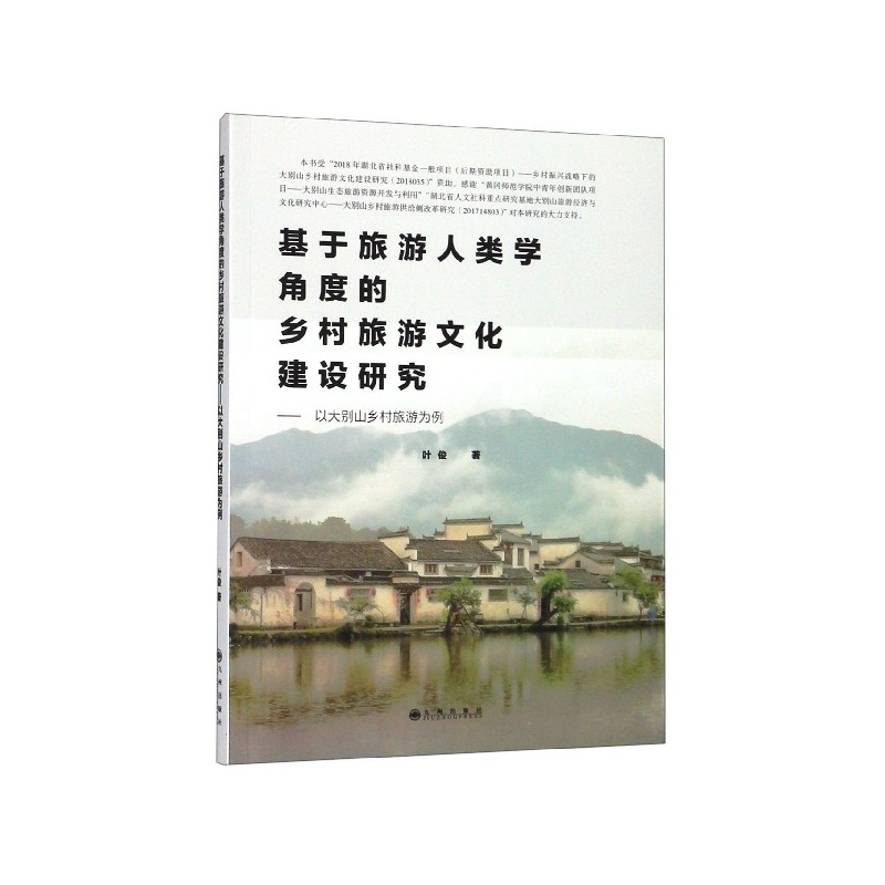 [醉染正版]基于旅游人类学角度的乡村旅游文化建设研究:以大别山乡村旅游为例 正版RT叶俊著九州9787510878268高清大图