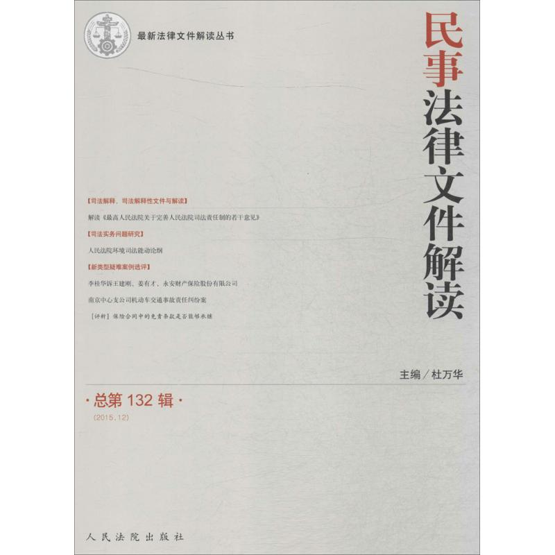 全新民事法律文件解读杜万华 主编9787510913952