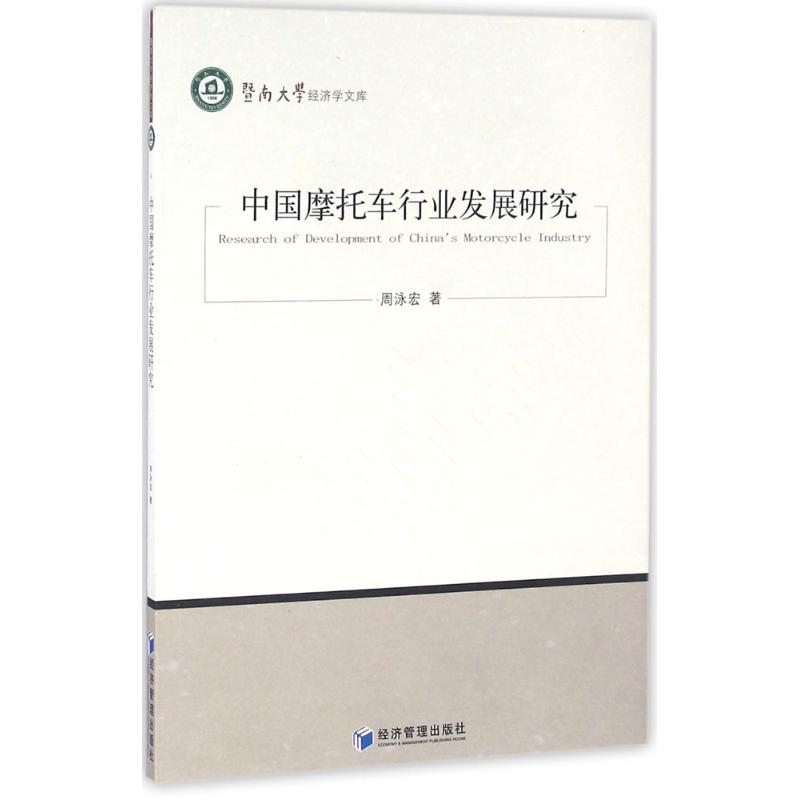 醉染图书中国摩托车行业发展研究97875096420高清大图