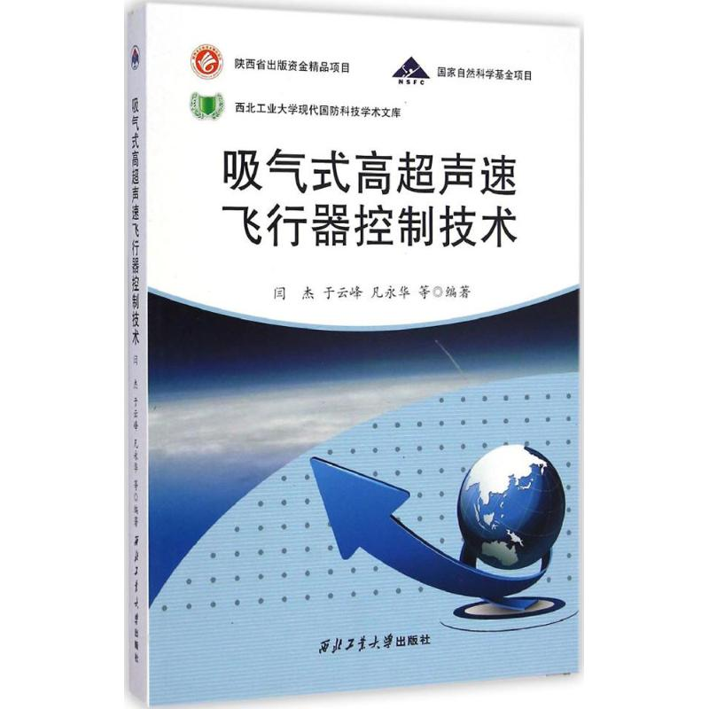 【M】吸气式高超声速飞行器控制技术-9787561238660