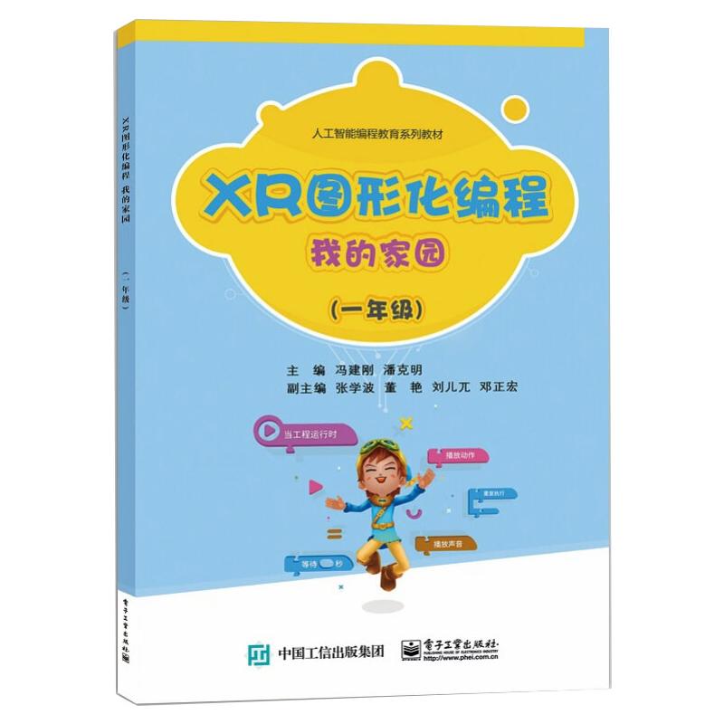 XR图形化编程 我的家园(一年级)