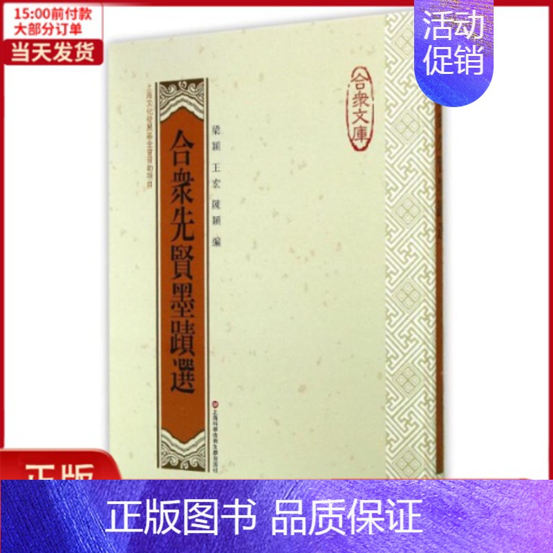 [正版]全新 合众先贤墨迹选 社会科学/传媒出版 97875963696