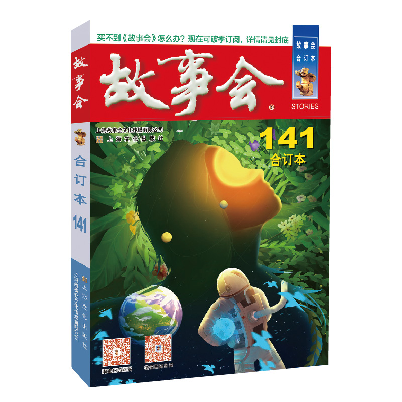 音像2022年《故事会》合订本. 141期《故事会》编辑部