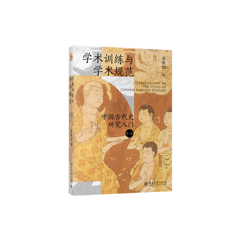 [正版]学术训练与学术规范:中国古代史研究入门(精装第二版)北大历史教授荣新江作品 北京大学出版社 书籍