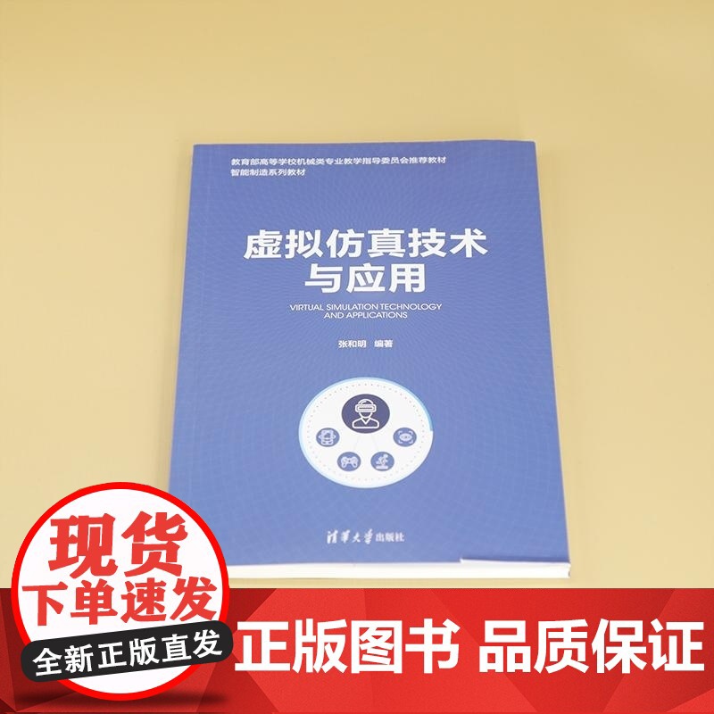 [正版新书]虚拟仿真技术与应用 张和明 清华大学出版社 复杂系统 建模与仿真 智能制造高清大图